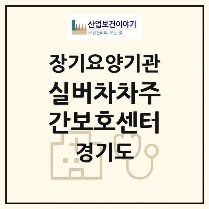 2026 실버차차주간보호센터(평택시 동삭동)|재가노인복지시설(방문요양·주야간보호)|주소·인력·정원·평가 정보