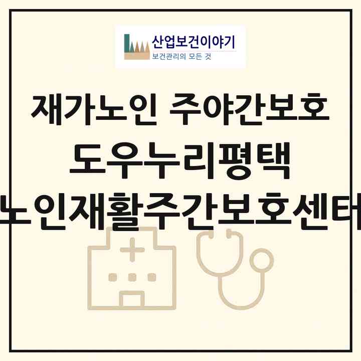 2026 도우누리평택 노인재활주간보호센터(평택시 비전동)|재가노인복지시설 주야간보호|주소·인력·정원·평가 정보