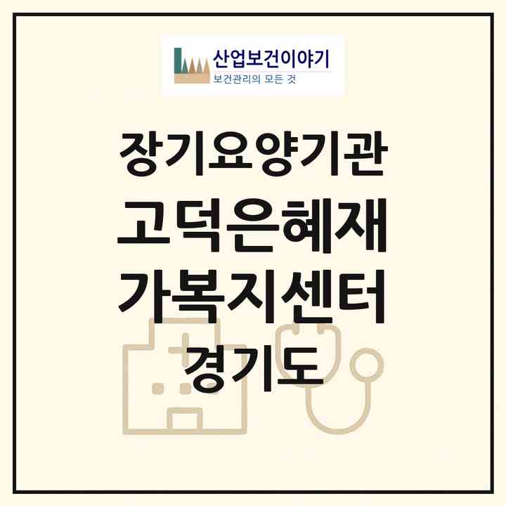 2026 고덕은혜재가복지센터(평택시 고덕동)|재가노인복지시설(방문목욕·방문요양)|주소·인력·정원·평가 정보