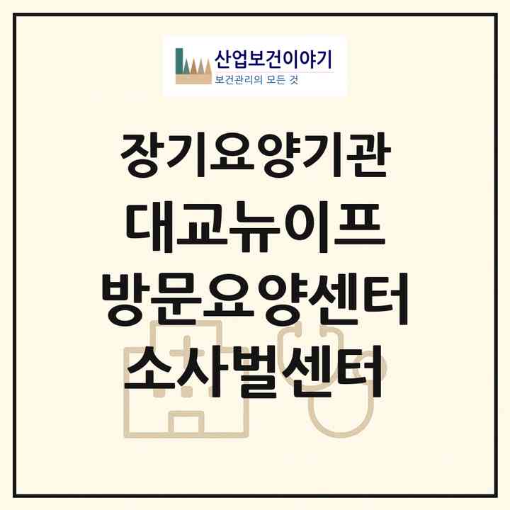 2026 대교뉴이프 방문요양센터 소사벌센터(평택시 비전동)|재가노인복지시설(방문목욕·방문요양)|주소·인력·정원·평가 정보
