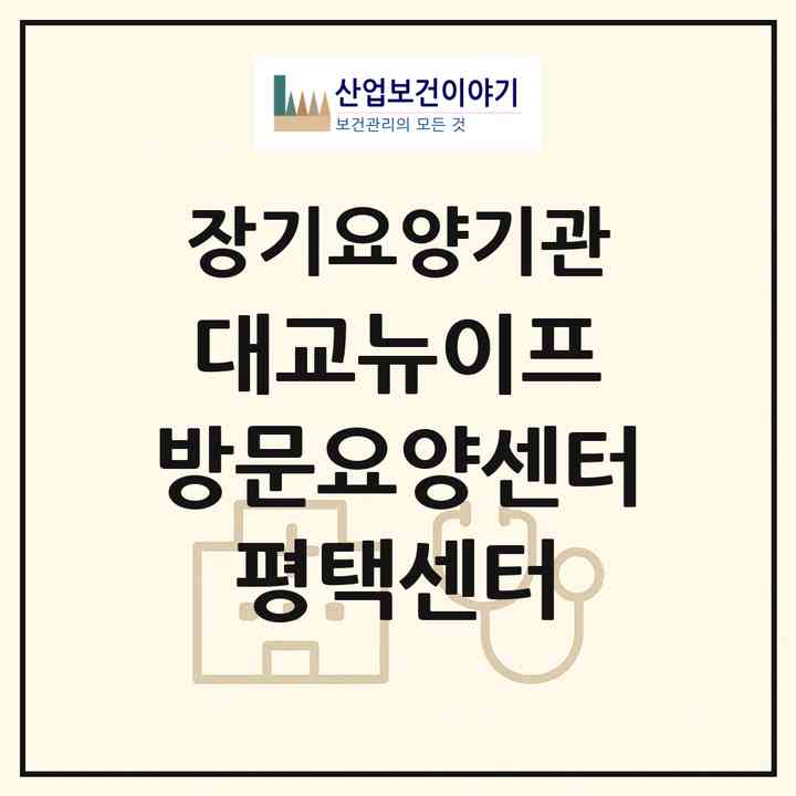 2026 대교뉴이프 방문요양센터 평택센터(평택시 합정동)|재가노인복지시설(방문목욕·방문요양)|주소·인력·정원·평가 정보