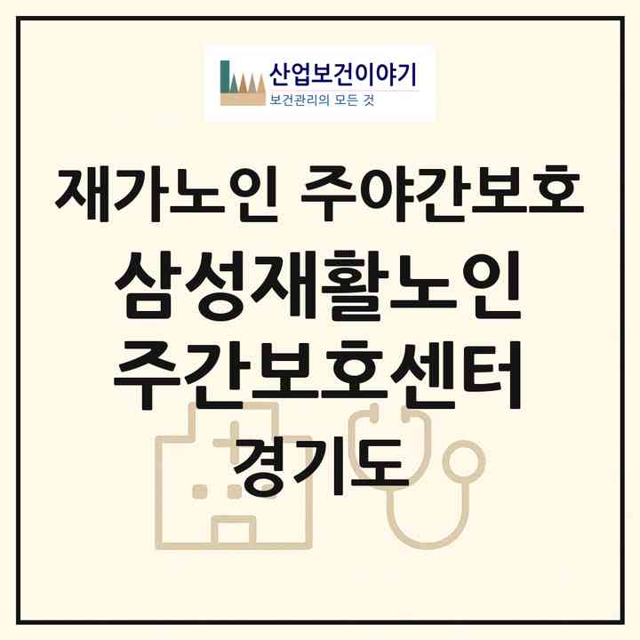 2026 삼성재활노인주간보호센터(평택시 용이동)|재가노인복지시설 주야간보호|주소·인력·정원·평가 정보