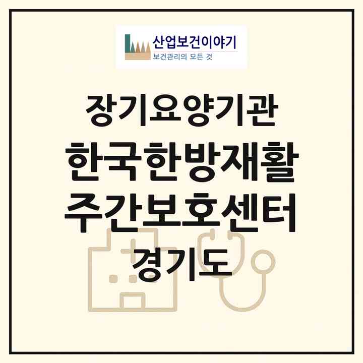 2026 한국한방재활주간보호센터(평택시 동삭동)|재가노인복지시설(방문요양·주야간보호)|주소·인력·정원·평가 정보