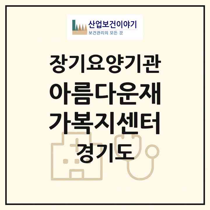 2026 아름다운재가복지센터(평택시 안중읍)|재가노인복지시설(단기보호·방문요양)|주소·인력·정원·평가 정보