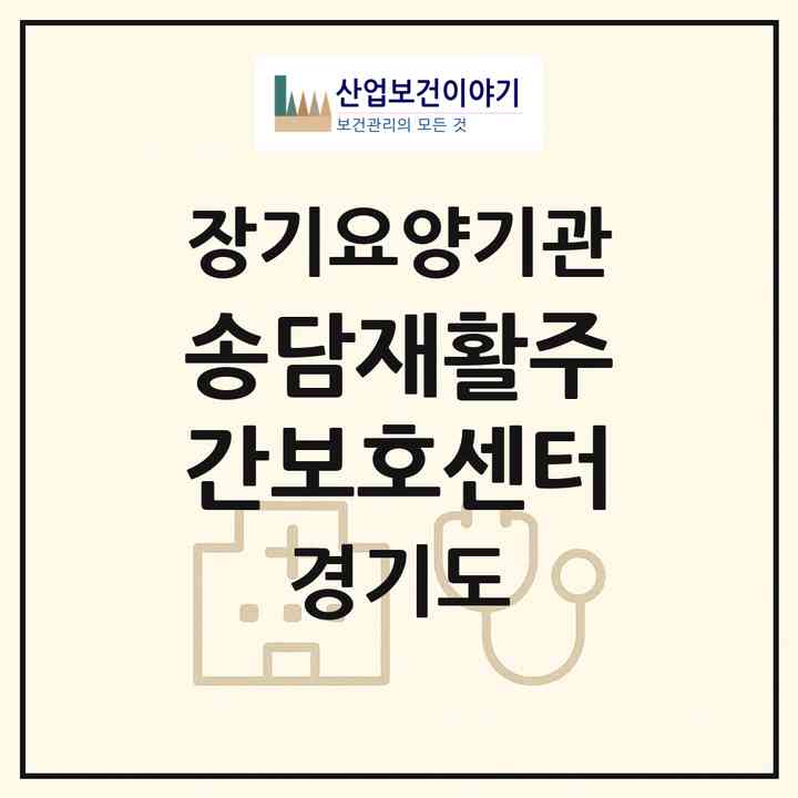 2026 송담재활주간보호센터(평택시 안중읍)|재가노인복지시설(방문요양·주야간보호)|주소·인력·정원·평가 정보