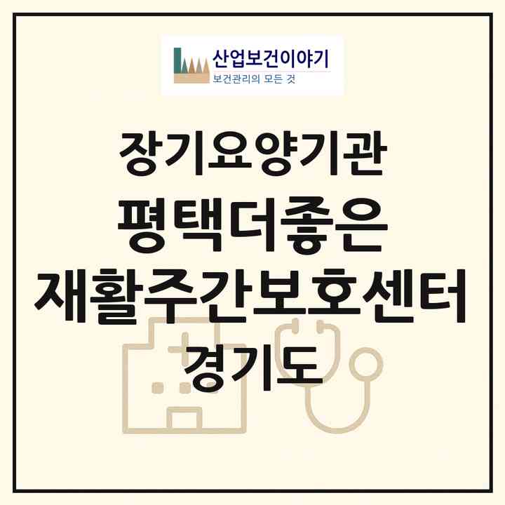 2026 평택더좋은 재활주간보호센터(평택시 청룡동)|재가노인복지시설(방문목욕·방문요양·주야간보호)|주소·인력·정원·평가 정보