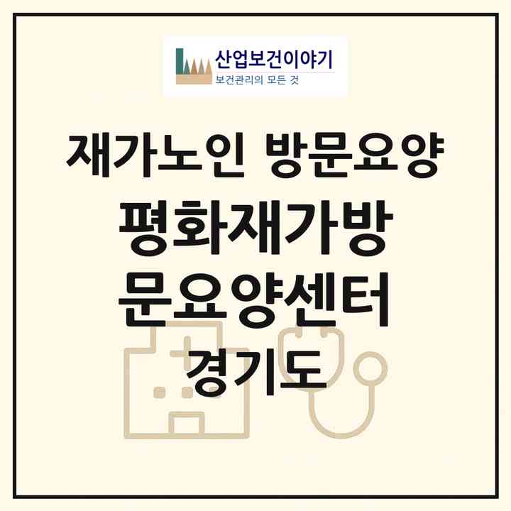 2026 평화재가방문요양센터(평택시 안중읍)|재가노인복지시설 방문요양|주소·인력·정원·평가 정보