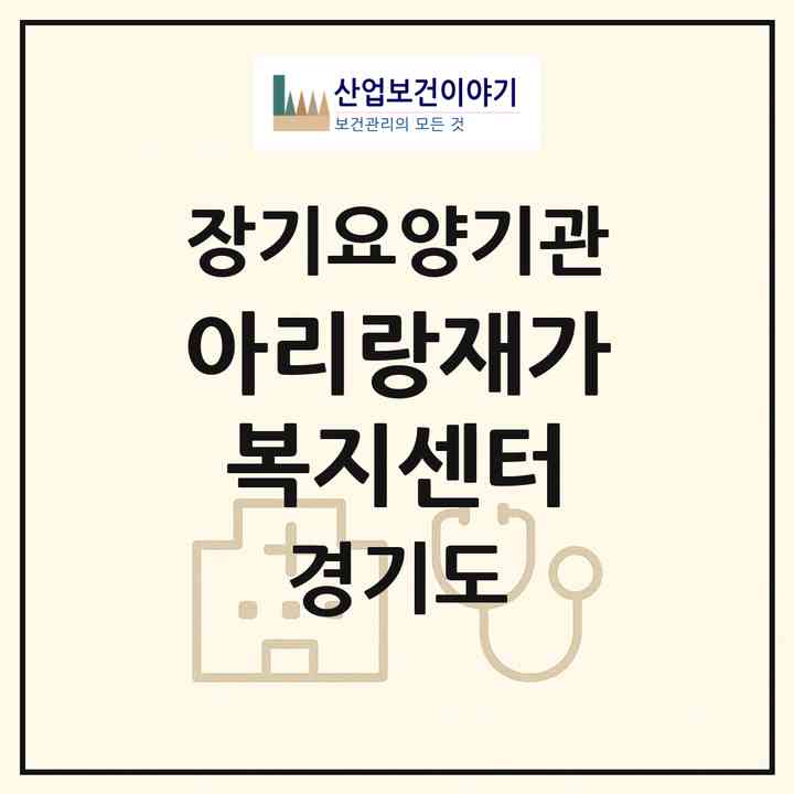 2026 아리랑재가복지센터(평택시 서정동)|재가노인복지시설(방문목욕·방문요양)|주소·인력·정원·평가 정보
