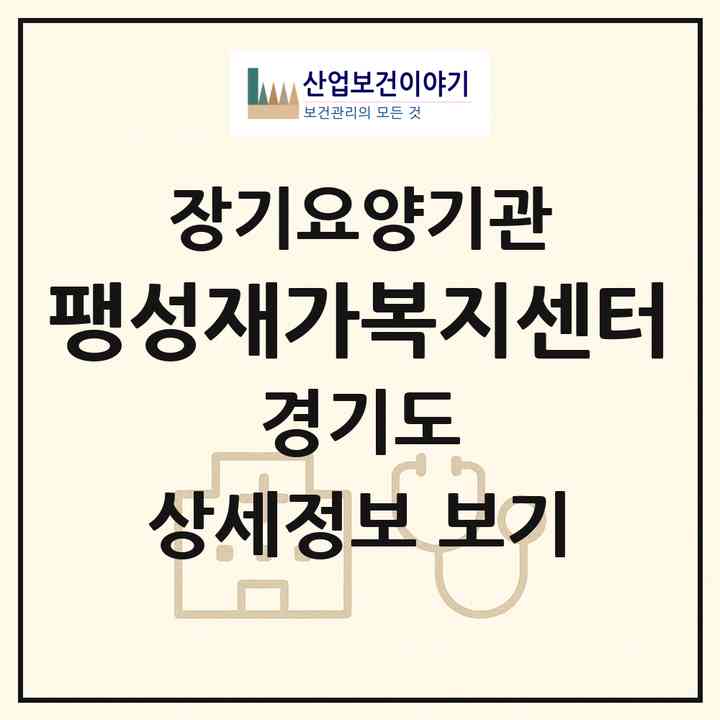 2026 팽성재가복지센터(평택시 팽성읍)|재가노인복지시설(방문목욕·방문요양)|주소·인력·정원·평가 정보