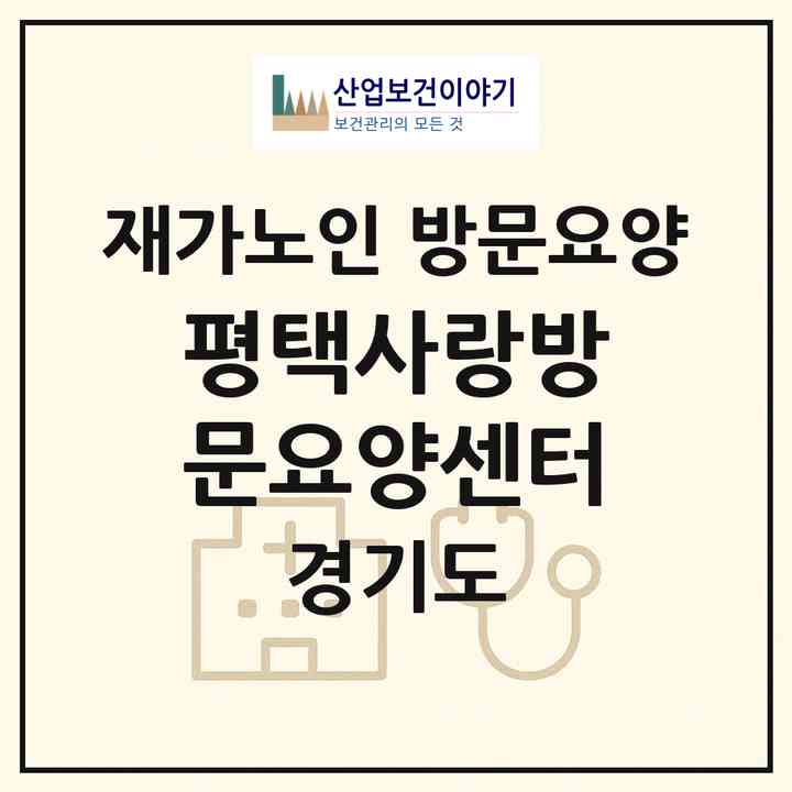 2026 평택사랑방문요양센터(평택시 오성면)|재가노인복지시설 방문요양|주소·인력·정원·평가 정보