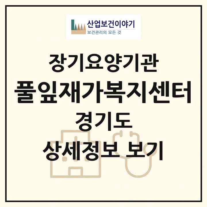 2026 풀잎재가복지센터(평택시 비전동)|재가노인복지시설(방문목욕·방문요양·복지용구)|주소·인력·정원·평가 정보
