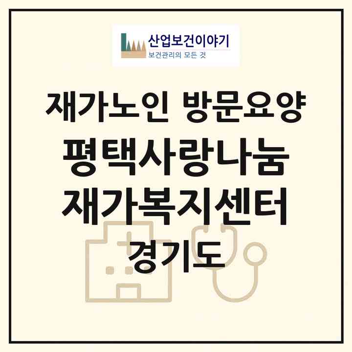2026 평택사랑나눔재가복지센터(평택시 고덕동)|재가노인복지시설 방문요양|주소·인력·정원·평가 정보