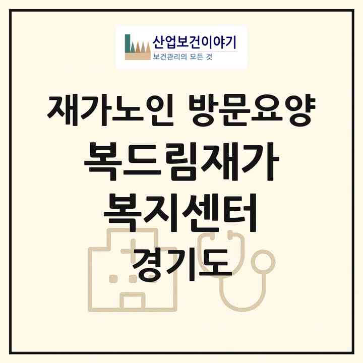 2026 복드림재가복지센터(평택시 서정동)|재가노인복지시설 방문요양|주소·인력·정원·평가 정보