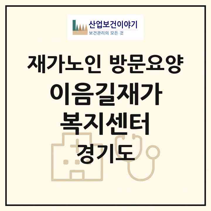 2026 이음길재가복지센터(평택시 동삭동)|재가노인복지시설 방문요양|주소·인력·정원·평가 정보