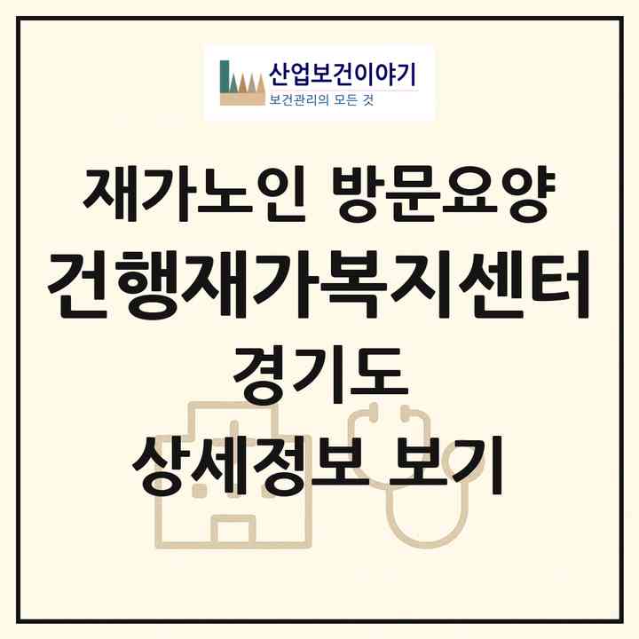 2026 건행재가복지센터(평택시 지산동)|재가노인복지시설 방문요양|주소·인력·정원·평가 정보