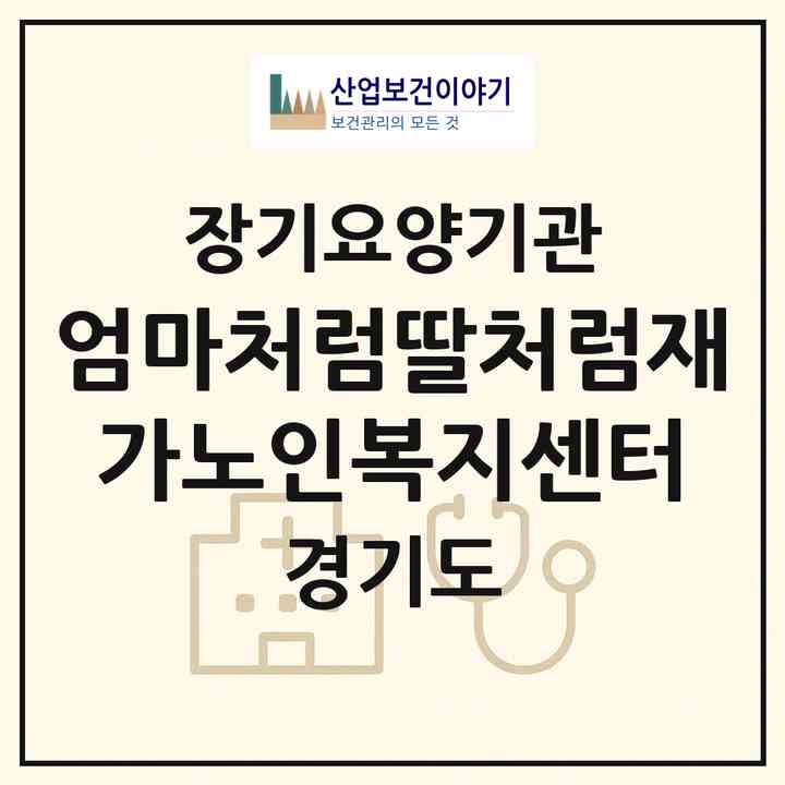2026 엄마처럼딸처럼재가노인복지센터(평택시 비전동)|재가노인복지시설(방문목욕·방문요양)|주소·인력·정원·평가 정보