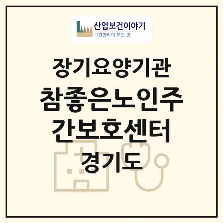 2026 참좋은노인주간보호센터(평택시 비전동)|재가노인복지시설(방문요양·주야간보호)|주소·인력·정원·평가 정보