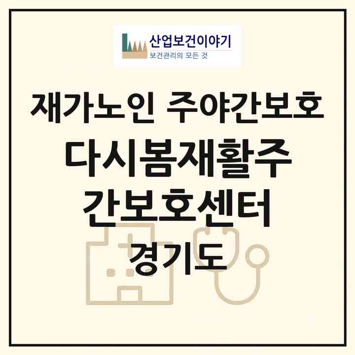 2026 다시봄재활주간보호센터(평택시 동삭동)|재가노인복지시설 주야간보호|주소·인력·정원·평가 정보