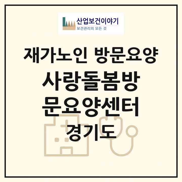 2026 사랑돌봄방문요양센터(평택시 비전동)|재가노인복지시설 방문요양|주소·인력·정원·평가 정보