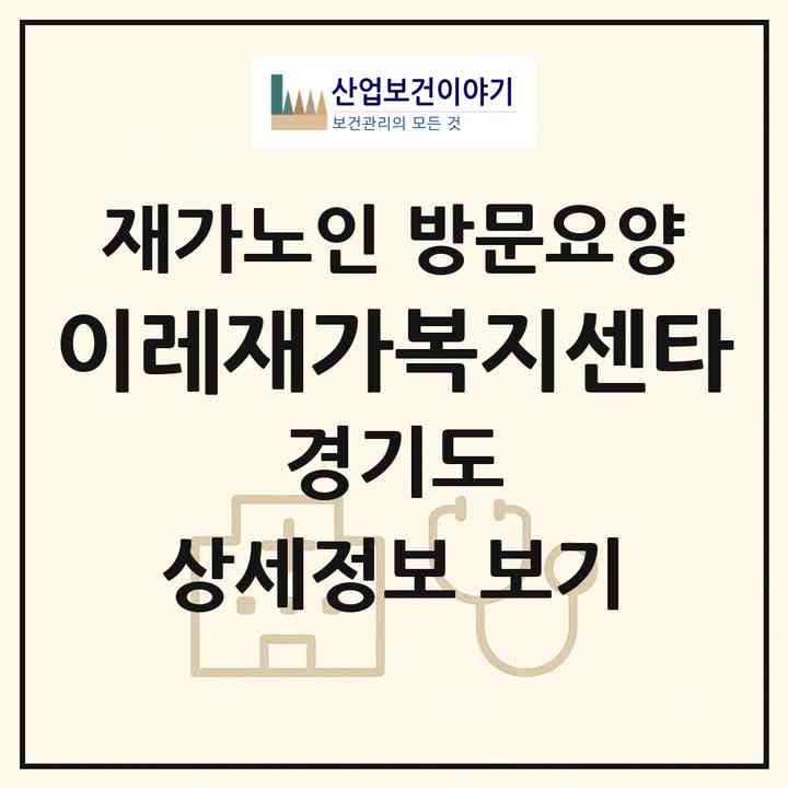 2026 이레재가복지센타(평택시 동삭동)|재가노인복지시설 방문요양|주소·인력·정원·평가 정보