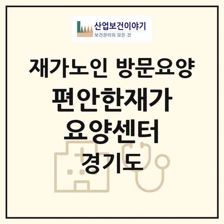 2026 편안한재가요양센터(평택시 비전동)|재가노인복지시설 방문요양|주소·인력·정원·평가 정보