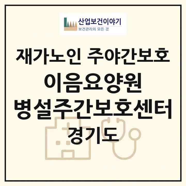 2026 이음요양원 병설주간보호센터(평택시 비전동)|재가노인복지시설 주야간보호|주소·인력·정원·평가 정보