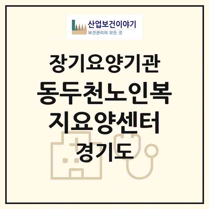 2026 동두천노인복지요양센터(동두천시 상패동)|재가노인복지시설(방문요양·주야간보호)|주소·인력·정원·평가 정보
