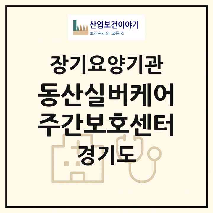 2026 동산실버케어주간보호센터(동두천시 생연동)|재가노인복지시설(방문요양·주야간보호)|주소·인력·정원·평가 정보
