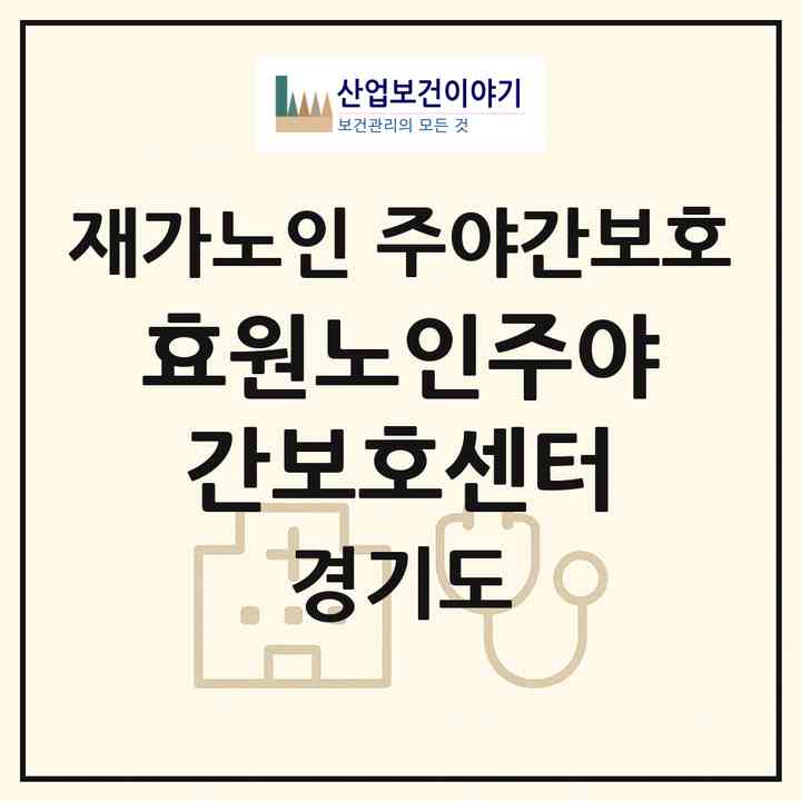 2026 효원노인주야간보호센터(동두천시 광암동)|재가노인복지시설 주야간보호|주소·인력·정원·평가 정보