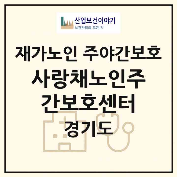 2026 사랑채노인주간보호센터(동두천시 생연동)|재가노인복지시설 주야간보호|주소·인력·정원·평가 정보
