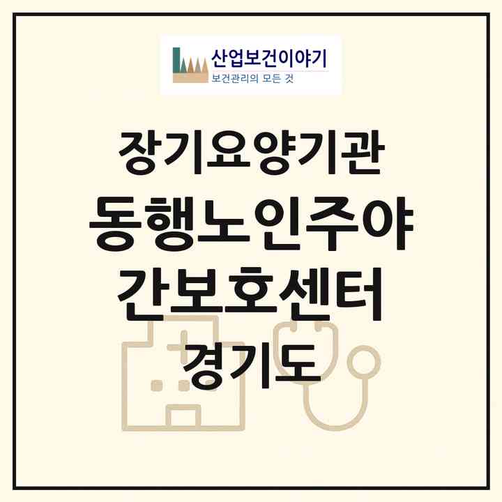 2026 동행노인주야간보호센터(동두천시 생연동)|재가노인복지시설(방문요양·주야간보호)|주소·인력·정원·평가 정보