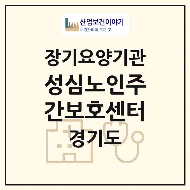 2026 성심노인주간보호센터(동두천시 생연동)|재가노인복지시설(방문목욕·방문요양·주야간보호)|주소·인력·정원·평가 정보