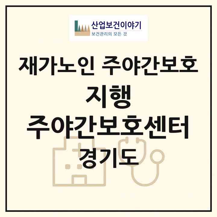 2026 지행 주야간보호센터(동두천시 송내동)|재가노인복지시설 주야간보호|주소·인력·정원·평가 정보