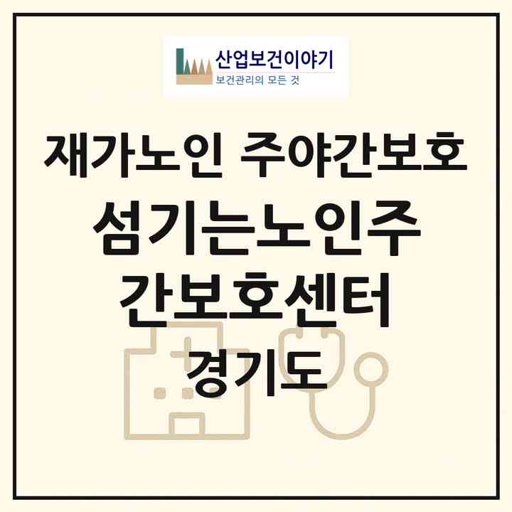 2026 섬기는노인주간보호센터(동두천시 상패동)|재가노인복지시설 주야간보호|주소·인력·정원·평가 정보