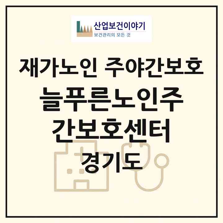 2026 늘푸른노인주간보호센터(동두천시 송내동)|재가노인복지시설 주야간보호|주소·인력·정원·평가 정보