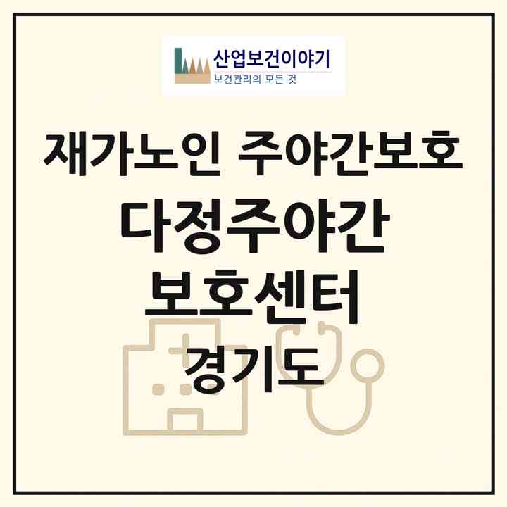 2026 다정주야간보호센터(동두천시 생연동)|재가노인복지시설 주야간보호|주소·인력·정원·평가 정보