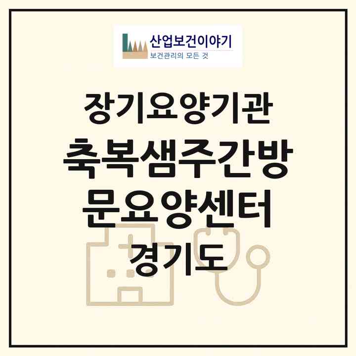2026 축복샘주간방문요양센터(동두천시 생연동)|재가노인복지시설(방문목욕·방문요양·주야간보호)|주소·인력·정원·평가 정보