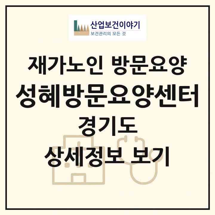 2026 성혜방문요양센터(동두천시 생연동)|재가노인복지시설 방문요양|주소·인력·정원·평가 정보