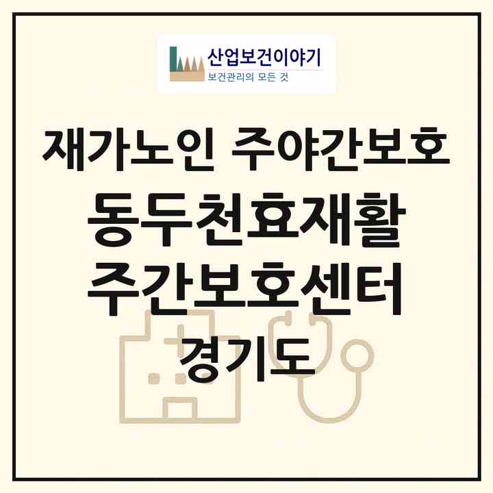2026 동두천효재활주간보호센터(동두천시 생연동)|재가노인복지시설 주야간보호|주소·인력·정원·평가 정보