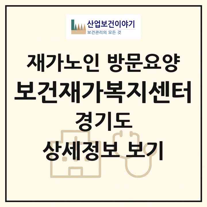 2026 보건재가복지센터(동두천시 생연동)|재가노인복지시설 방문요양|주소·인력·정원·평가 정보