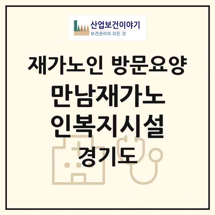 2026 만남재가노인복지시설(동두천시 생연동)|재가노인복지시설 방문요양|주소·인력·정원·평가 정보