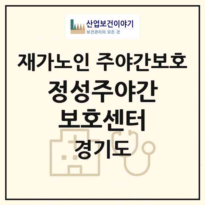 2026 정성주야간보호센터(동두천시 동두천동)|재가노인복지시설 주야간보호|주소·인력·정원·평가 정보