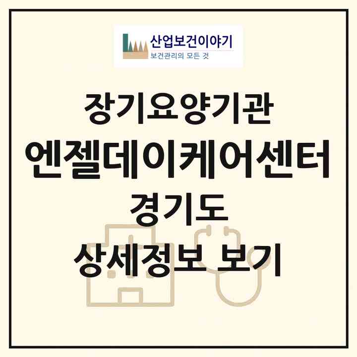 2026 엔젤데이케어센터(동두천시 생연동)|재가노인복지시설(방문요양·주야간보호)|주소·인력·정원·평가 정보