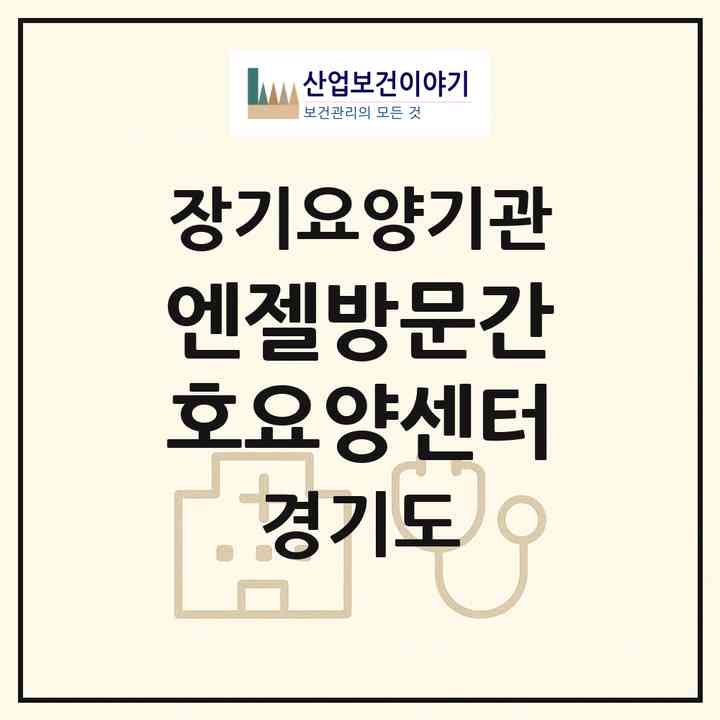 2026 엔젤방문간호요양센터(동두천시 생연동)|재가노인복지시설(방문간호·방문목욕·방문요양)|주소·인력·정원·평가 정보