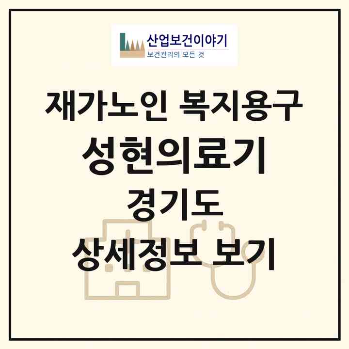 2026 성현의료기(동두천시 생연동)|재가노인복지시설 복지용구|주소·인력·정원·평가 정보
