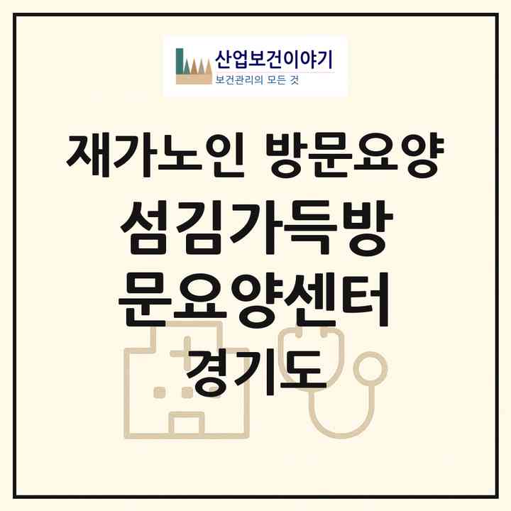 2026 섬김가득방문요양센터(동두천시 송내동)|재가노인복지시설 방문요양|주소·인력·정원·평가 정보