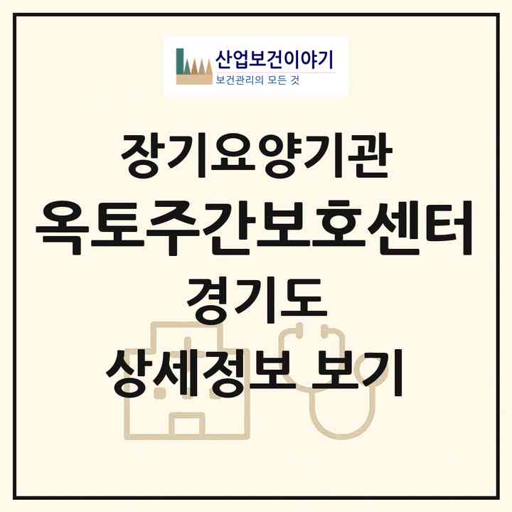 2026 옥토주간보호센터(동두천시 지행동)|재가노인복지시설(방문요양·주야간보호)|주소·인력·정원·평가 정보