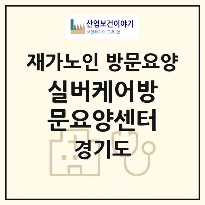 2026 실버케어방문요양센터(동두천시 지행동)|재가노인복지시설 방문요양|주소·인력·정원·평가 정보