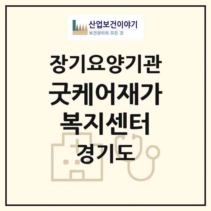2026 굿케어재가복지센터(동두천시 생연동)|재가노인복지시설(방문목욕·방문요양)|주소·인력·정원·평가 정보