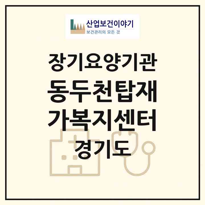 2026 동두천탑재가복지센터(동두천시 생연동)|재가노인복지시설(방문목욕·방문요양)|주소·인력·정원·평가 정보